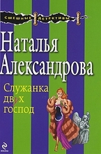 Служанка двух господ