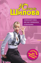 Служебный роман, или Как я влюбилась в начальника