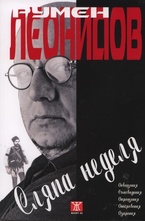 Сляпа неделя