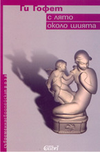 С лято около шията