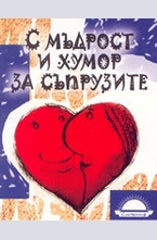 С мъдрост и хумор за съпрузите
