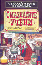 Смахнатите учени