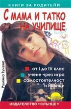 С мама и татко на училище