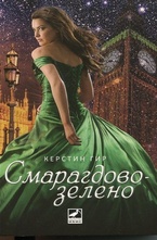 Смарагдовозелено