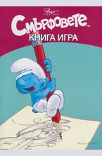 Смърфовете. Книга игра