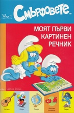 Смърфовете: Моят първи картинен речник