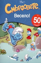 Смърфовете - Весело!
