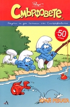 Смърфовете - край реката