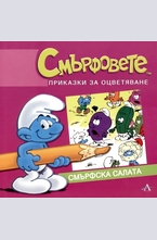 Смърфовете - приказки за оцветяване