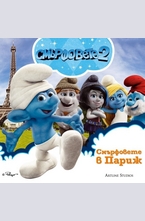 Смърфовете в Париж