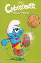 Смърфутбол