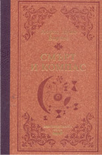 Смърт и компас