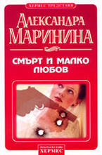 Смърт и малко любов
