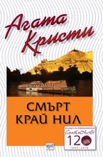 Смърт край Нил