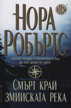 Смърт край змийската река