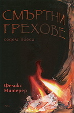 Смъртни грехове. Седем пиеси