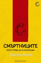 Смъртниците