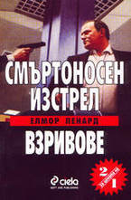 Смъртоносен изстрел - Взривове