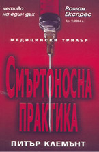 Смъртоносна практика