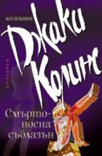 Смъртоносна съблазън