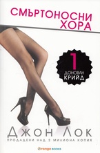 Смъртоносни хора