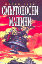 Смъртоносни машини