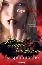 Смъртоносно. Малки сладки лъжкини - книга 14