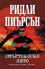 Смъртоносно лято