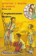 Смъртоносното багрило