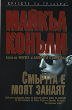Смъртта е моят занаят