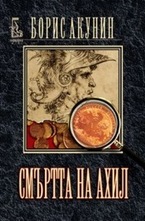 Смъртта на Ахил