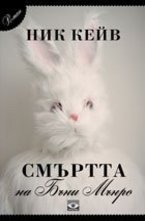 Смъртта на Бъни Мънро