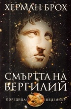 Смъртта на Вергилий