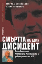 Смъртта на един дисидент: Отравянето на Александър Литвиненко и завръщането на К