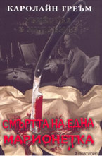 Смъртта на една марионетка