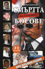 Смъртта на големите босове