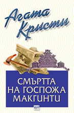 Смъртта на госпожа Макгинти