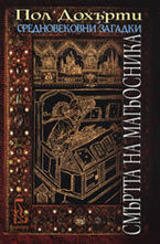 Смъртта на магьосника