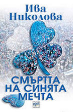 Смъртта на синята мечта