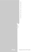 Смъртта не е за всеки