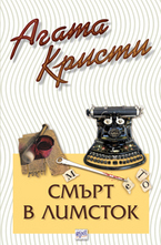 Смърт в Лимсток