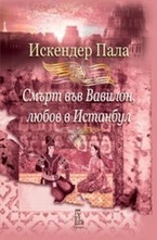 Смърт във Вавилон, любов в Истанбул