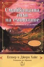 Смайващата сила на емоциите + CD