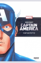Смелият Captain America: Началото