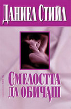 Смелостта да обичаш