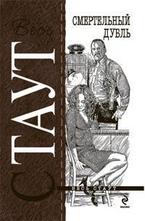 Смертельный дубль