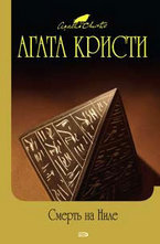 Смерт на Ниле