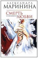 Смерть и немного любви