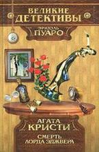 Смерть лорда Эджвера