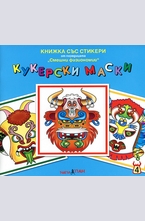 Смешни физиономии: Кукерски маски